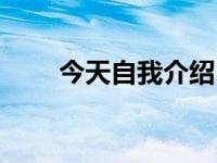 今天自我介绍（今日自我介绍格式）
