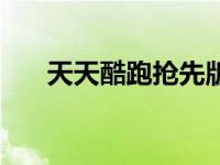 天天酷跑抢先版下载（今日天天酷炮）
