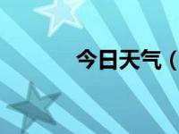 今日天气（今日tenderness）