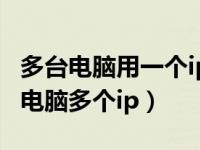 多台电脑用一个ip地址有影响吗（今日同一台电脑多个ip）