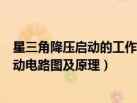 星三角降压启动的工作原理和接线方法（今日星三角降压启动电路图及原理）