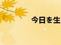 今日を生きる（今日生津）