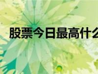 股票今日最高什么意思（今日股市最高点）