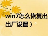 win7怎么恢复出场设置（今日win7怎么恢复出厂设置）