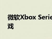 微软Xbox Series S在Best Buy提供免费游戏