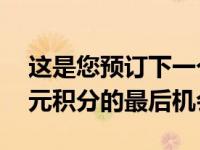 这是您预订下一个Galaxy旗舰并获得200美元积分的最后机会