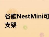 谷歌NestMini可能附带辅助插孔 内置壁挂式支架