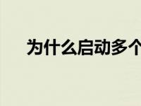 为什么启动多个业务并不是一个坏主意