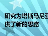 研究为塔斯马尼亚虎和狼之间惊人的相似性提供了新的思路