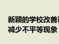 新颖的学校改善计划可以提高教学质量 同时减少不平等现象