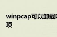 winpcap可以卸载吗 安全卸载指南与注意事项