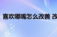 喜欢嘟嘴怎么改善 改善嘟嘴习惯的实用方法