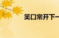 笑口常开下一句 好彩自然来