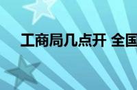 工商局几点开 全国工商局办公时间指南