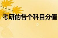 考研的各个科目分值 全面解析各科分数分布