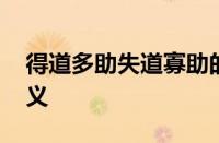 得道多助失道寡助的意思解释 理解其核心含义