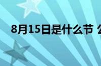 8月15日是什么节 公历与农历的节日解析