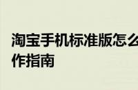 淘宝手机标准版怎么切换回触屏版简单几步操作指南