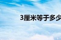 3厘米等于多少 毫米和英寸换算
