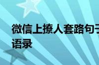 微信上撩人套路句子有哪些 精选高情商撩人语录