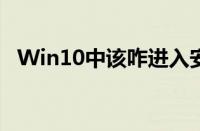 Win10中该咋进入安全模式 快速启动方法