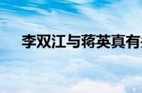 李双江与蒋英真有关系吗 师生关系真相