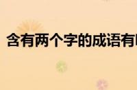 含有两个字的成语有哪些 精选二字成语大全