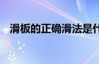 滑板的正确滑法是什么 新手入门必看技巧