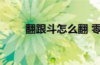 翻跟斗怎么翻 零基础安全入门步骤