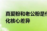 真爱粉和老公粉是什么区别 一次看懂粉丝文化核心差异