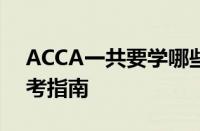 ACCA一共要学哪些科目 完整科目清单与备考指南