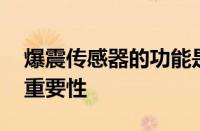 爆震传感器的功能是什么 了解其工作原理与重要性