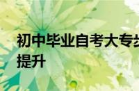 初中毕业自考大专步骤 零基础也能实现学历提升