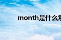 month是什么意思 月份单词详解