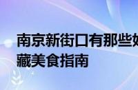 南京新街口有那些好吃 本地人反复光顾的宝藏美食指南