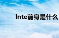 lnte前身是什么 英特尔的前身公司
