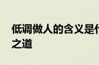 低调做人的含义是什么意思 深度解析与智慧之道