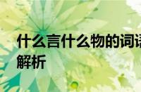 什么言什么物的词语有哪些 常见成语及含义解析