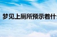 梦见上厕所预示着什么 梦境解析与心理暗示
