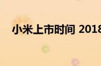小米上市时间 2018年7月9日港交所挂牌