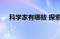 科学家有哪些 探索科学领域的杰出人物