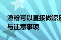 澄粉可以直接做凉皮吗 用澄粉做凉皮的技巧与注意事项