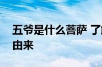五爷是什么菩萨 了解五爷的真实身份与信仰由来