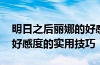明日之后丽娜的好感度怎么刷 高效提升丽娜好感度的实用技巧