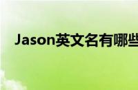 Jason英文名有哪些寓意 名字含义及象征