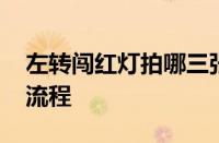 左转闯红灯拍哪三张照片 详解电子眼抓拍全流程
