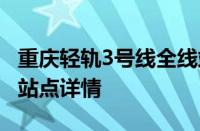 重庆轻轨3号线全线站点及时间 最新时刻表与站点详情