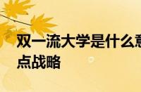 双一流大学是什么意思 解读国家高等教育重点战略