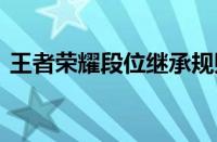 王者荣耀段位继承规则 新赛季段位调整详解