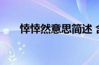 悻悻然意思简述 含义详解与造句示范